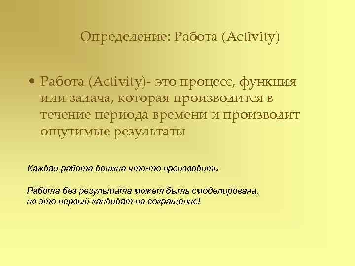    Определение: Работа (Activity)  • Работа (Activity)- это процесс, функция 
