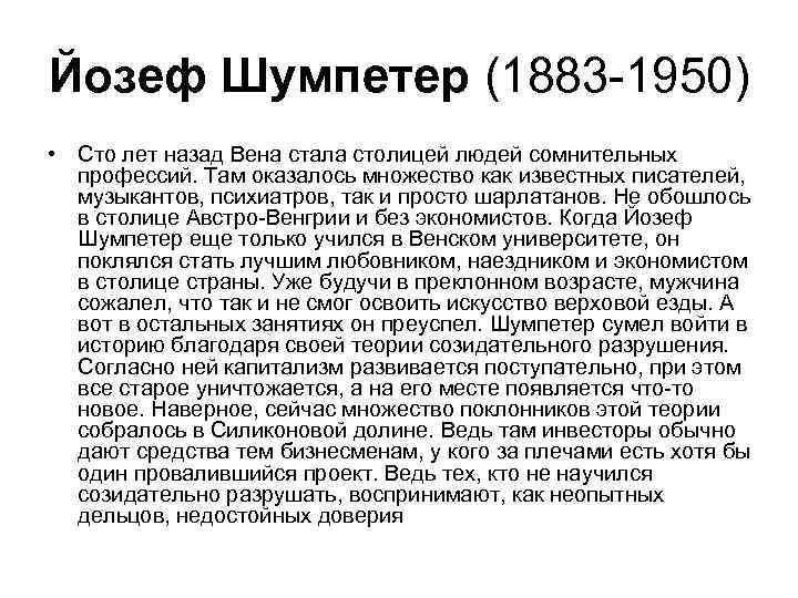 Йозеф Шумпетер (1883 -1950)  • Сто лет назад Вена стала столицей людей сомнительных
