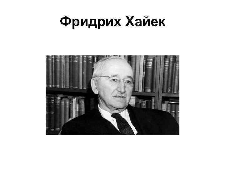 Фридрих Хайек 