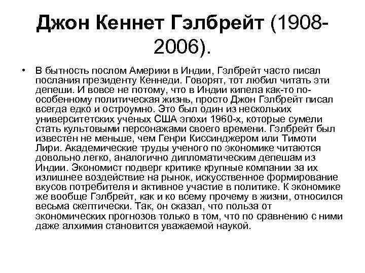  Джон Кеннет Гэлбрейт (1908 -   2006).  • В бытность послом