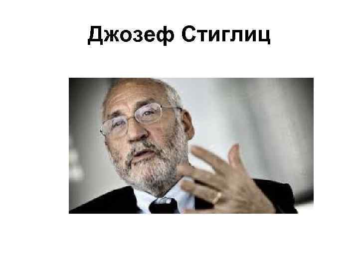 Джозеф Стиглиц 