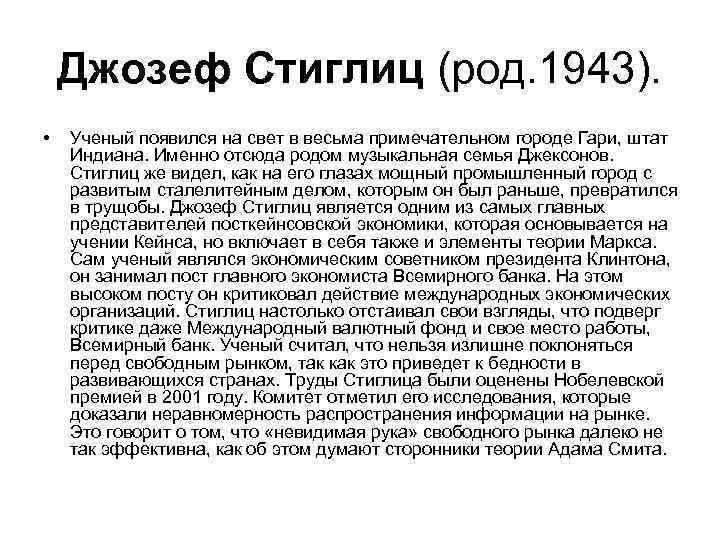   Джозеф Стиглиц (род. 1943).  •  Ученый появился на свет в