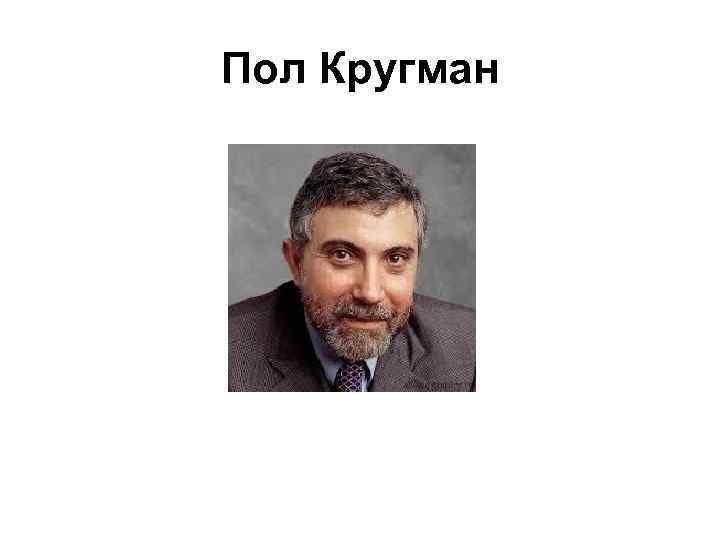 Пол Кругман 
