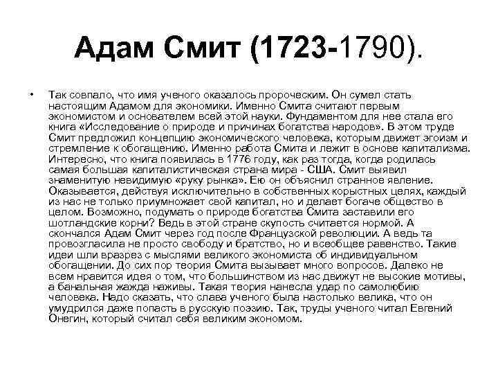   Адам Смит (1723 -1790).  •  Так совпало, что имя ученого