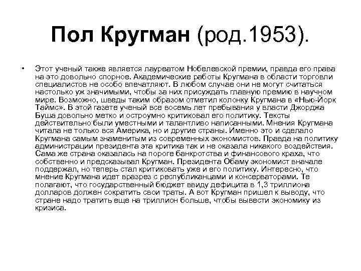   Пол Кругман (род. 1953).  •  Этот ученый также является лауреатом