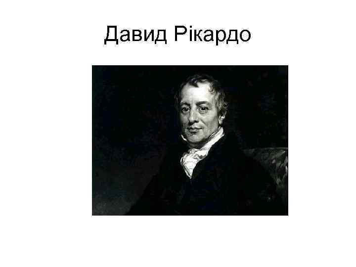 Давид Рікардо 