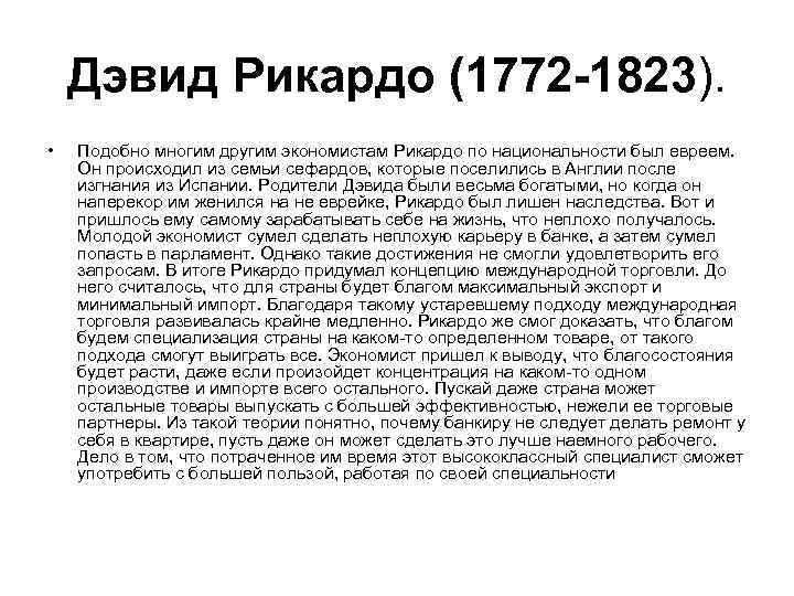   Дэвид Рикардо (1772 -1823).  •  Подобно многим другим экономистам Рикардо