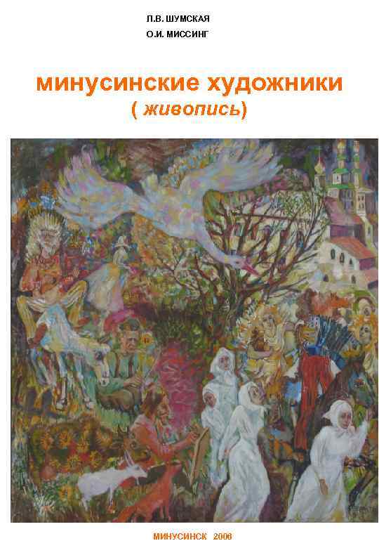 Л. В. ШУМСКАЯ О. И. МИССИНГ минусинские художники ( живопись) МИНУСИНСК 2006 