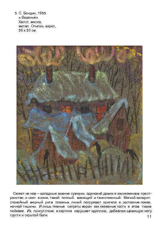 5. С. Бондин, 1955. « Вороньё» . Холст, масло, метал. Опилки, акрил, 59 х