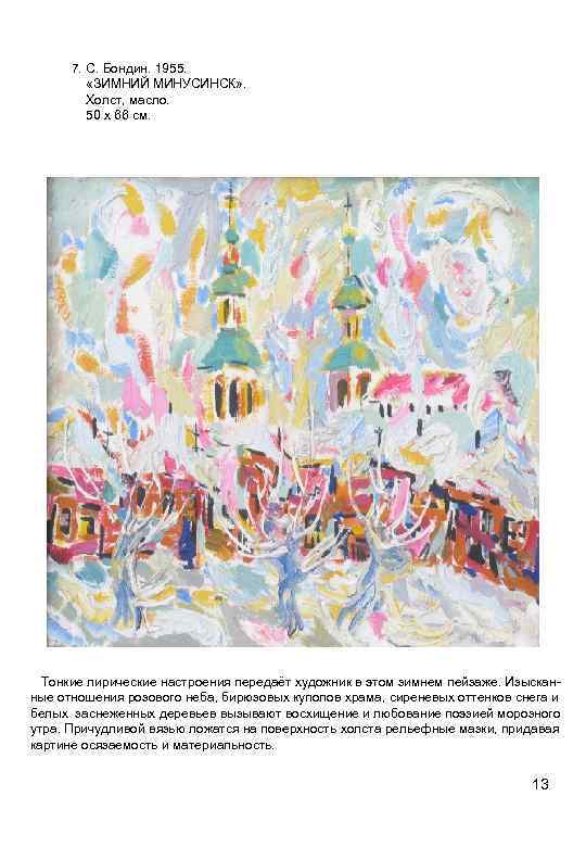 7. С. Бондин. 1955. «ЗИМНИЙ МИНУСИНСК» . Холст, масло. 50 х 66 см. Тонкие