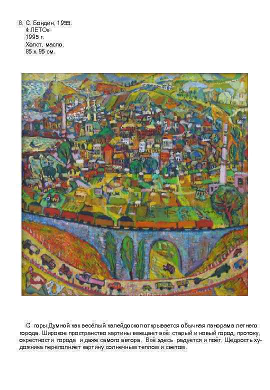 8. С. Бондин, 1955. « ЛЕТО» * 1995 г. . Холст, масло. 85 х