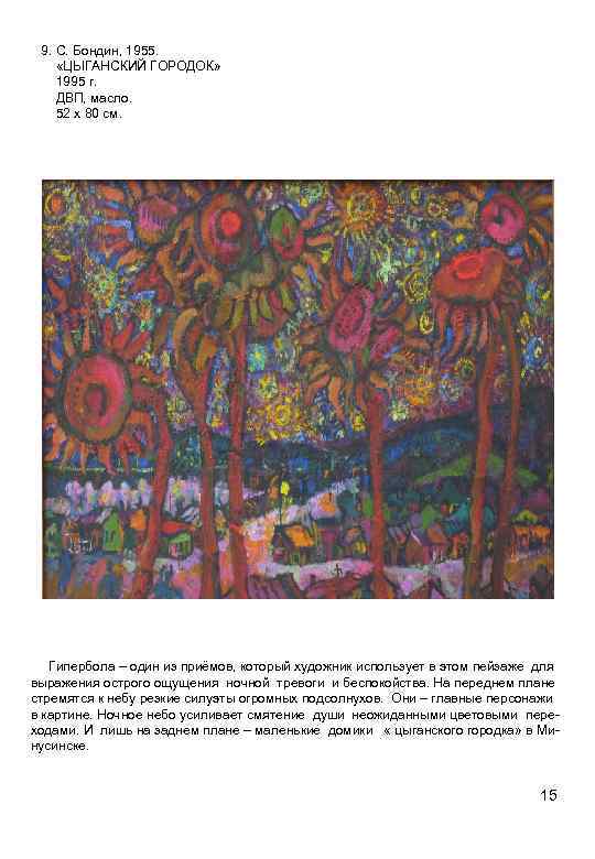 9. С. Бондин, 1955. «ЦЫГАНСКИЙ ГОРОДОК» 1995 г. ДВП, масло. 52 х 80 см.