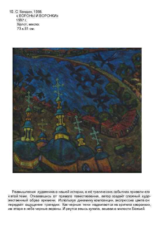 10. С. Бондин, 1955. « ВОРОНЫ И ВОРОНКИ» 1997 г. Холст, масло. 73 х