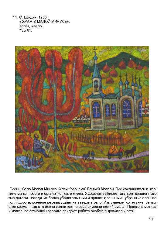 11. С. Бондин, 1955 « ХРАМ В МАЛОЙ МИНУСЕ» . Холст, масло. 73 х
