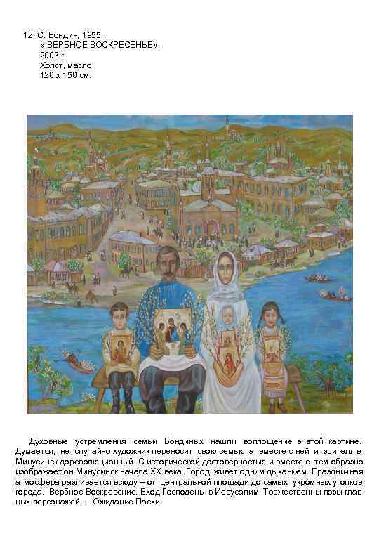 12. С. Бондин, 1955. « ВЕРБНОЕ ВОСКРЕСЕНЬЕ» . 2003 г. Холст, масло. 120 х