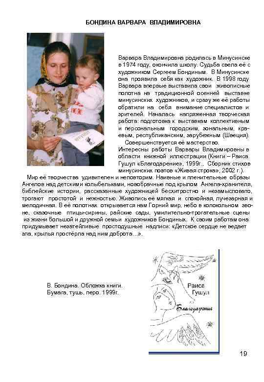 БОНДИНА ВАРВАРА ВЛАДИМИРОВНА Варвара Владимировна родилась в Минусинске в 1974 году, окончила школу. Судьба