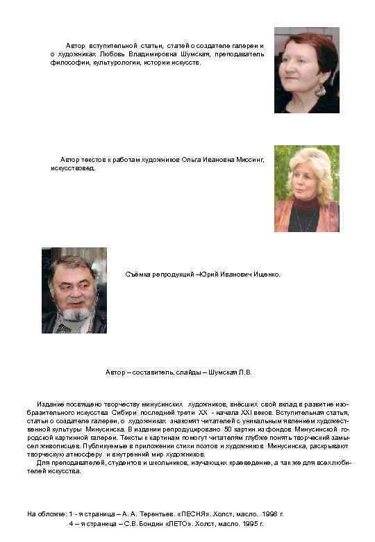 Автор вступительной статьи, статей о создателе галереи и о художниках Любовь Владимировна Шумская, преподаватель