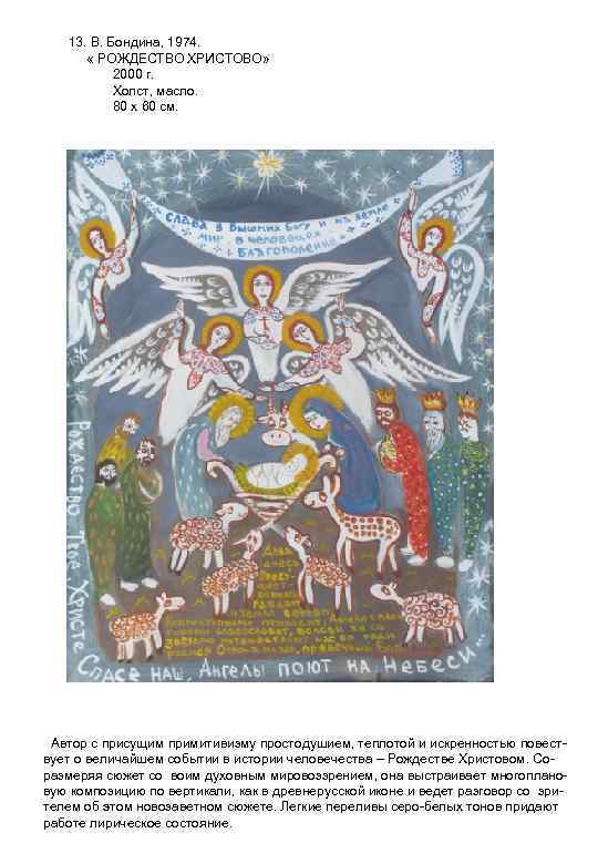 13. В. Бондина, 1974. « РОЖДЕСТВО ХРИСТОВО» 2000 г. Холст, масло. 80 х 60