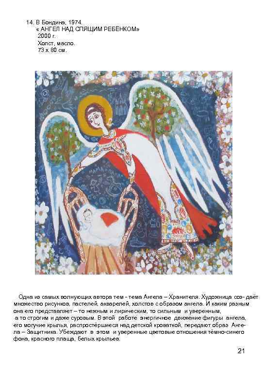 14. В Бондина, 1974. « АНГЕЛ НАД СПЯЩИМ РЕБЁНКОМ» 2000 г. Холст, масло. 73