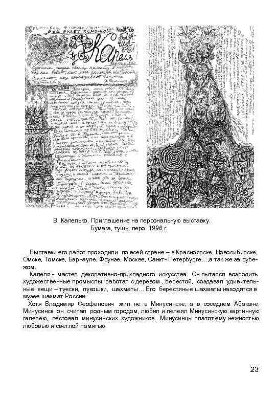 В. Капелько. Приглашение на персональную выставку. Бумага, тушь, перо. 1996 г. Выставки его работ