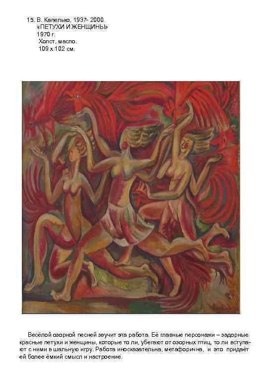 15. В. Капелько, 1937 - 2000. «ПЕТУХИ И ЖЕНЩИНЫ» 1970 г. Холст, масло. 109