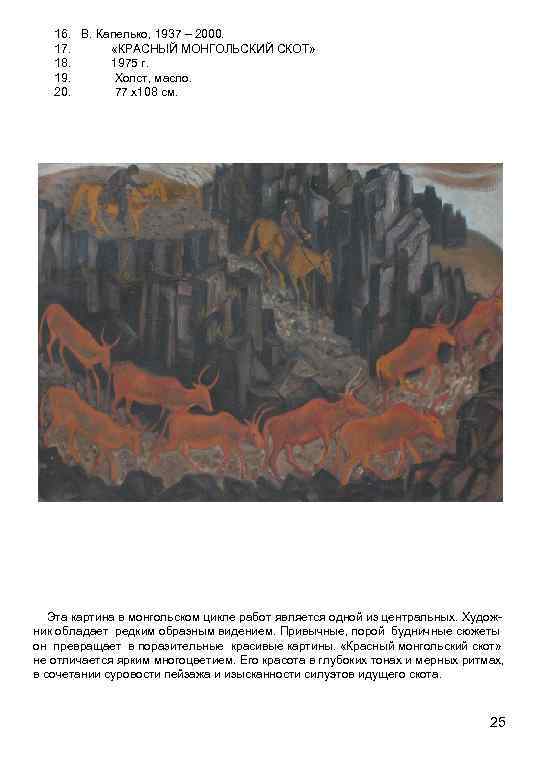 16. В. Капелько, 1937 – 2000. 17. «КРАСНЫЙ МОНГОЛЬСКИЙ СКОТ» 18. 1975 г. 19.
