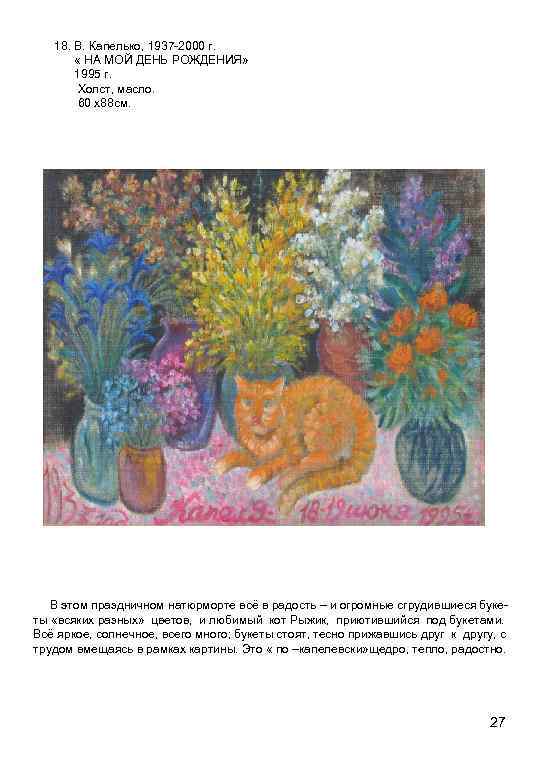 18. В. Капелько, 1937 -2000 г. « НА МОЙ ДЕНЬ РОЖДЕНИЯ» 1995 г. Холст,