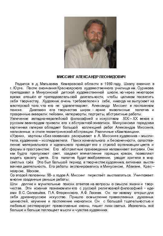 МИССИНГ АЛЕКСАНДР ЛЕОНИДОВИЧ Родился в д. Мальковка Кемеровской области в 1959 году. Школу окончил
