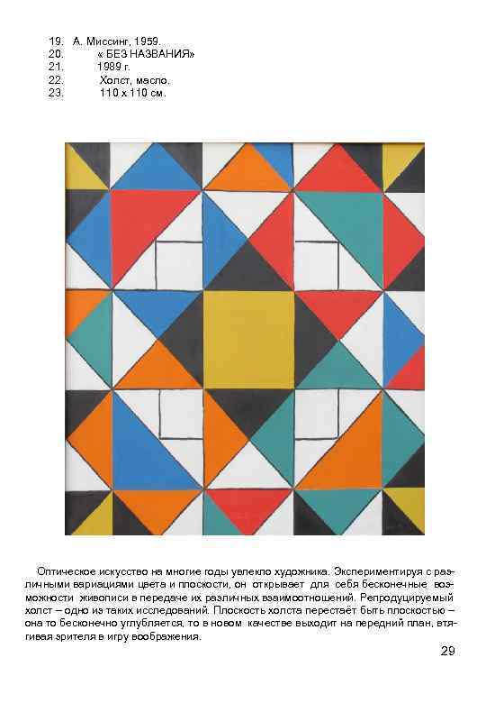 19. А. Миссинг, 1959. 20. « БЕЗ НАЗВАНИЯ» 21. 1989 г. 22. Холст, масло.