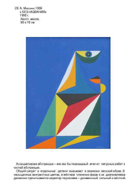 20. А. Миссинг, 1959 « БЕЗ НАЗВАНИЯ» 1990 г. Холст, масло. 50 х 70