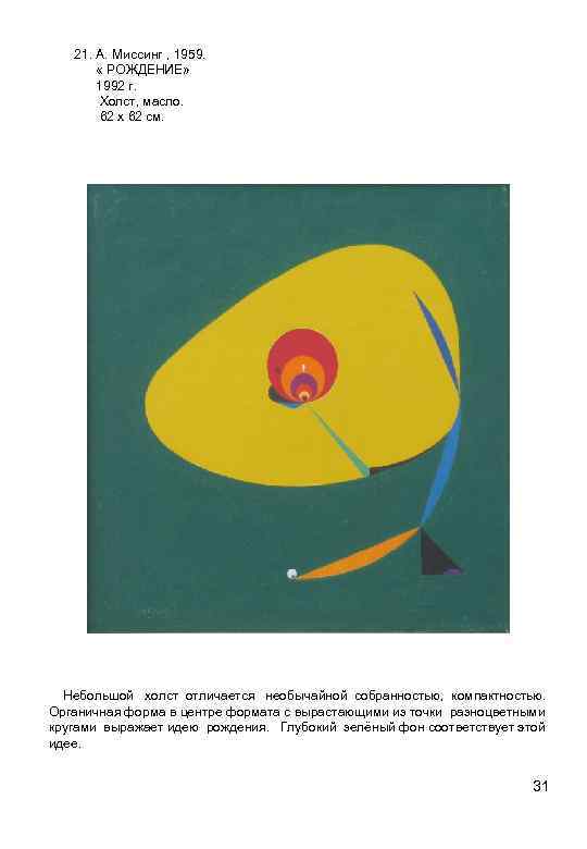 21. А. Миссинг , 1959. « РОЖДЕНИЕ» 1992 г. Холст, масло. 62 х 62