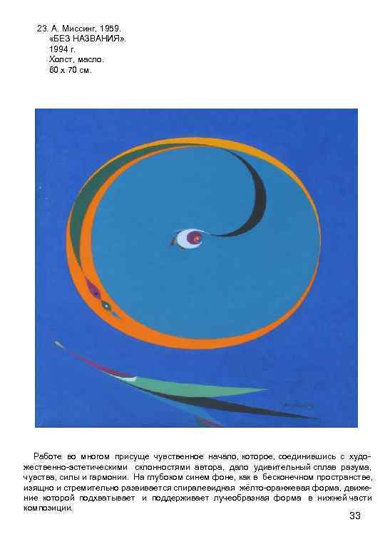 23. А. Миссинг, 1959. «БЕЗ НАЗВАНИЯ» . 1994 г. Холст, масло. 60 х 70