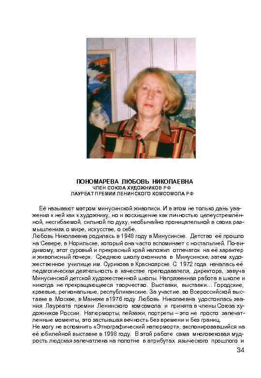 ПОНОМАРЁВА ЛЮБОВЬ НИКОЛАЕВНА ЧЛЕН СОЮЗА ХУДОЖНИКОВ РФ ЛАУРЕАТ ПРЕМИИ ЛЕНИНСКОГО КОМСОМОЛА РФ Её называют