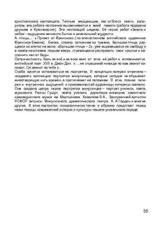 христианского настоящего. Теплым мерцающим, как отблеск свечи, колоритом, эта работа постоянно высвечивается в моей
