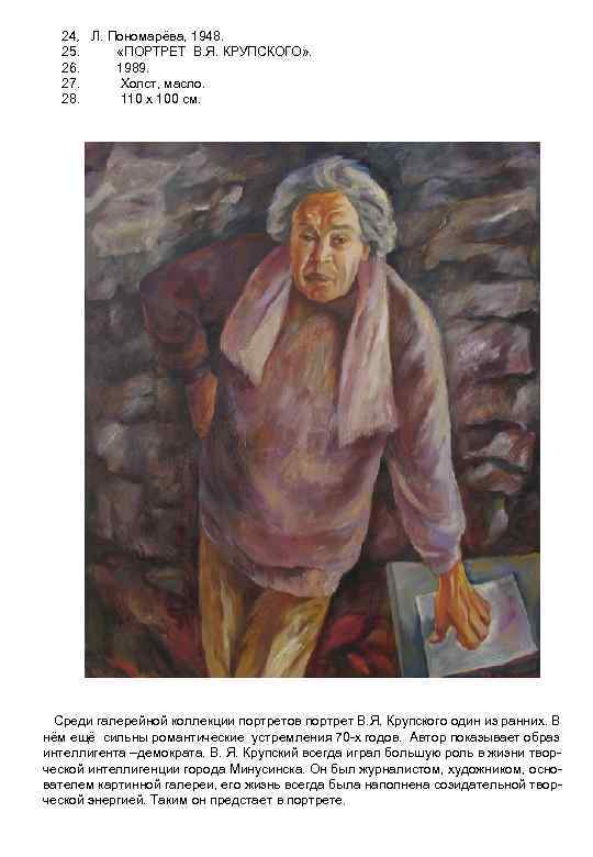 24. Л. Пономарёва, 1948. . 25. «ПОРТРЕТ В. Я. КРУПСКОГО» . 26. 1989. 27.