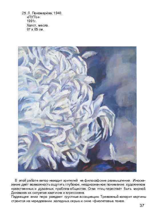 25. Л. Пономарёва, 1948. «ПУТЬ» . 1991 г. Холст, масло. 87 х 85 см.