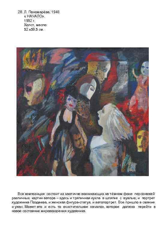 26. Л. Пономарёва, 1948. « НАЧАЛО» . 1992 г. Холст, масло. 52 х59, 5