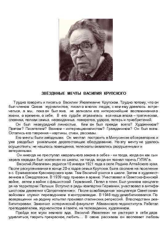 ЗВЁЗДННЫЕ МЕЧТЫ ВАСИЛИЯ КРУПСКОГО Трудно говорить и писать о Василии Яковлевиче Крупском. Трудно потому,