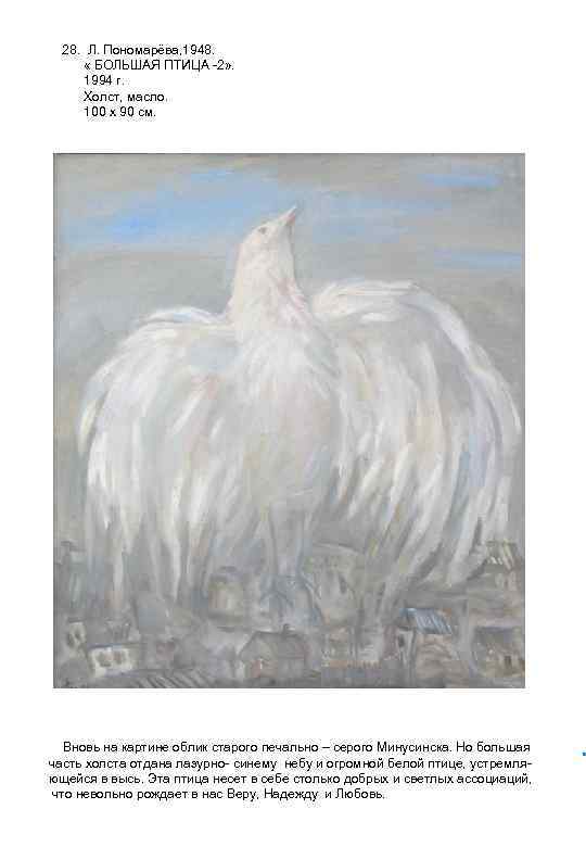 28. Л. Пономарёва, 1948. « БОЛЬШАЯ ПТИЦА -2» . 1994 г. Холст, масло. 100