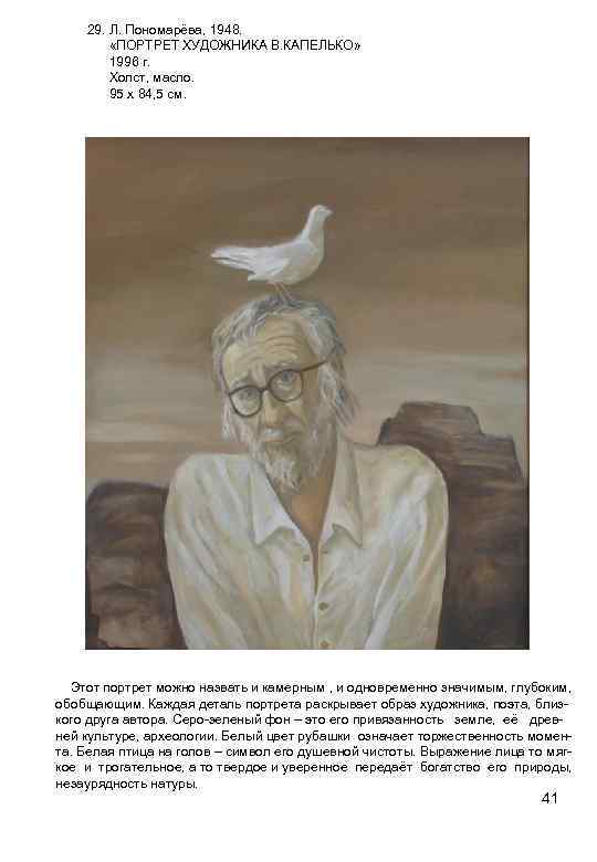 29. Л. Пономарёва, 1948. «ПОРТРЕТ ХУДОЖНИКА В. КАПЕЛЬКО» 1996 г. Холст, масло. 95 х