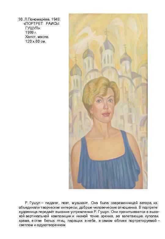 30. Л. Пономарёва. 1948. «ПОРТРЕТ РАИСЫ ГУШУЛ» . 1999 г. Холст, масло. 120 х