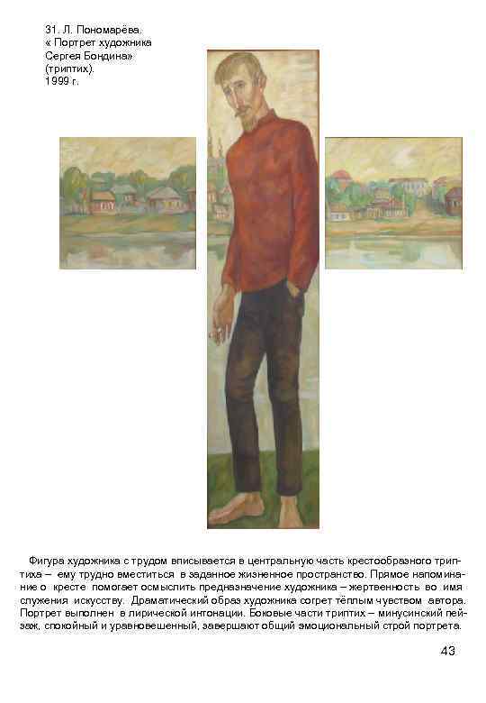 31. Л. Пономарёва. « Портрет художника Сергея Бондина» (триптих). 1999 г. Фигура художника с