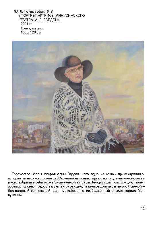 33. Л. Пономарёва, 1948. «ПОРТРЕТ АКТРИСЫ МИНУСИНСКОГО ТЕАТРА А, А, ГОРДОН» . 2001 г.