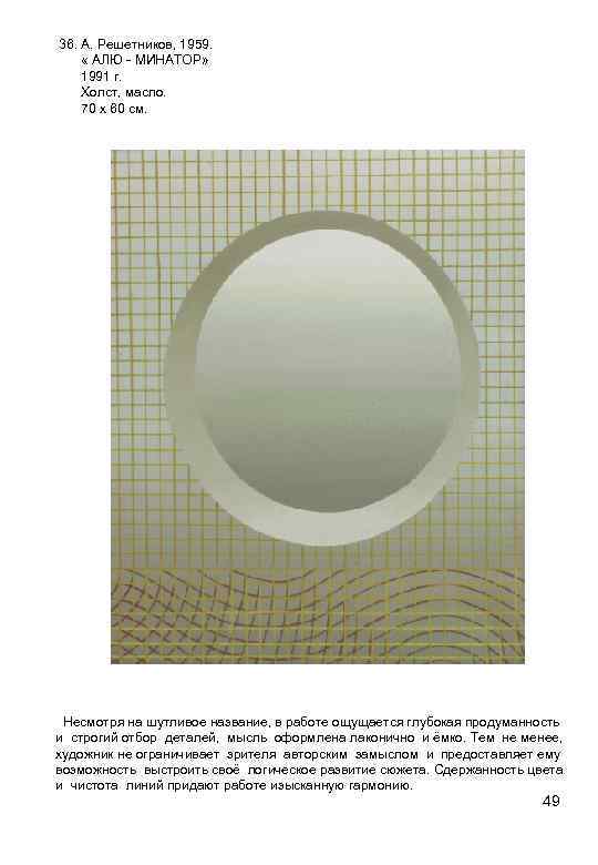 36. А. Решетников, 1959. « АЛЮ - МИНАТОР» 1991 г. Холст, масло. 70 х