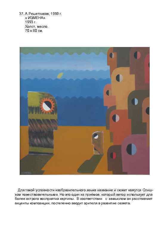 37. А. Решетников, 1959 г. « ИЗМЕНА» . 1993 г. Холст, масло. 70 х