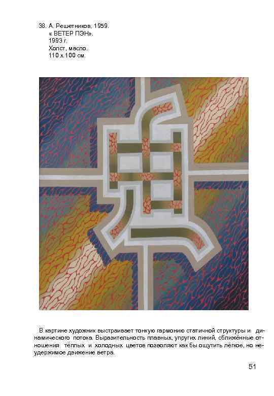 38. А. Решетников, 1959. « ВЕТЕР ПЭН» . 1993 г. Холст, масло. 110 х