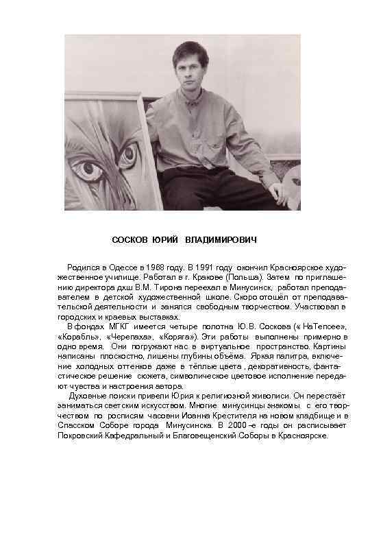СОСКОВ ЮРИЙ ВЛАДИМИРОВИЧ Родился в Одессе в 1968 году. В 1991 году окончил Красноярское