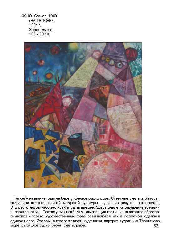 39. Ю. Сосков, 1968. «НА ТЕПСЕЕ» . 1995 г. Холст, масло. 100 х 80