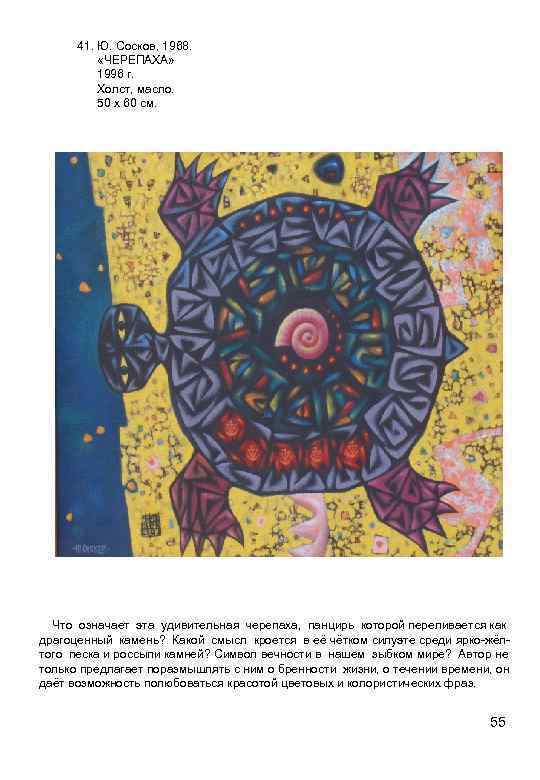 41. Ю. Сосков, 1968. «ЧЕРЕПАХА» 1996 г. Холст, масло. 50 х 60 см. Что