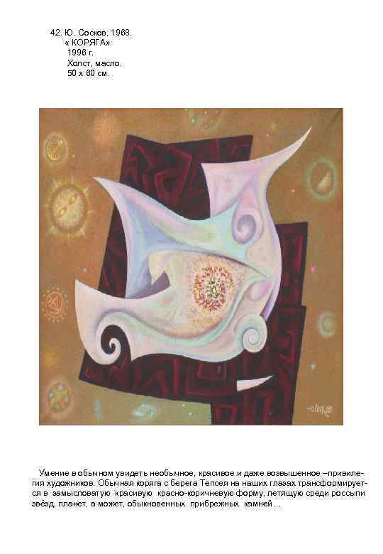 42. Ю. Сосков, 1968. « КОРЯГА» . 1996 г. Холст, масло. 50 х 60